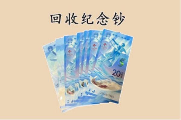 玉溪市易门回收纪念钞